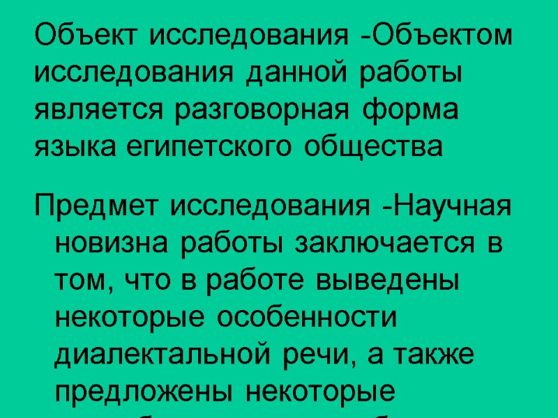 Объект исследования -Объектом исследования данной работы является разговорная форма языка египетского общества Предмет исследования